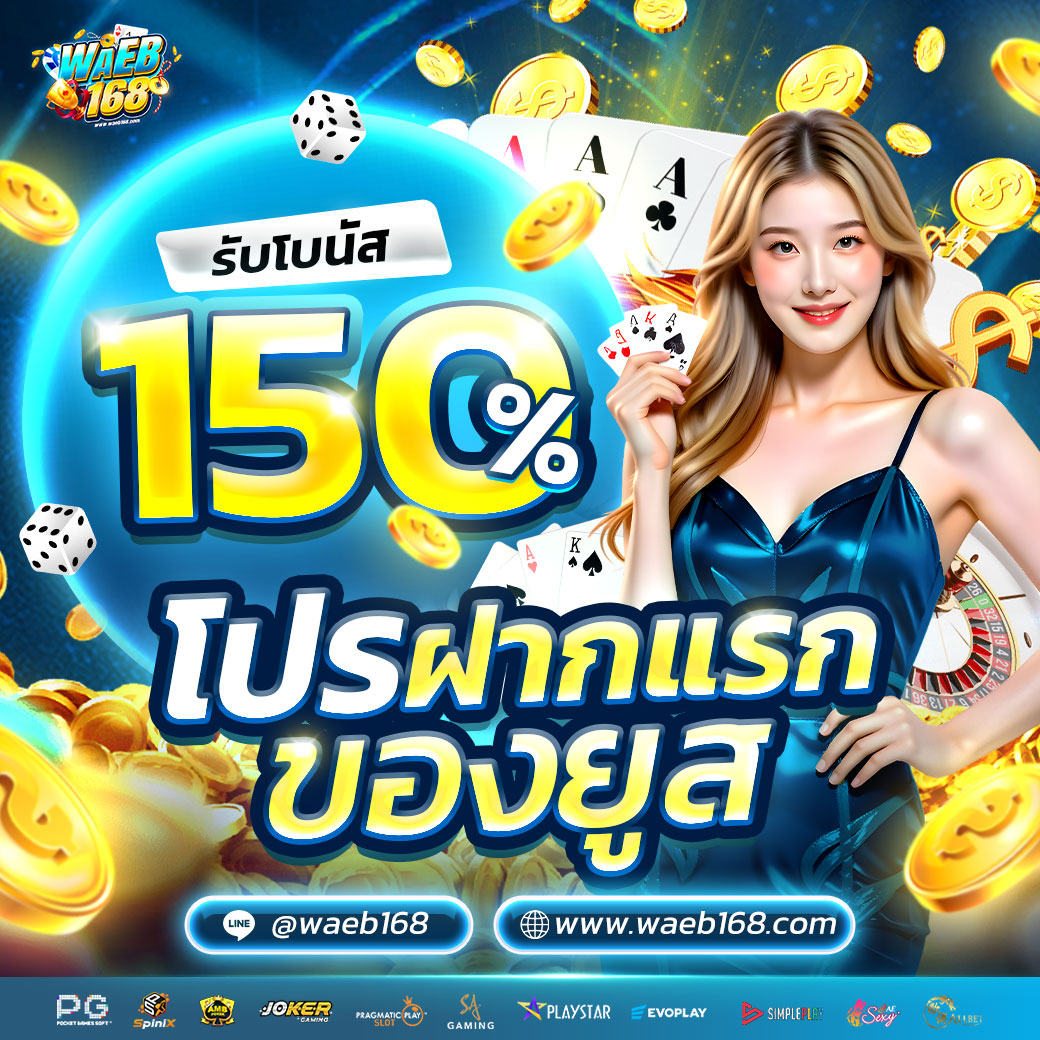 ฝากแรกของยูสรับโบนัส150%