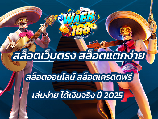 แว็บ168 สล็อตเว็บตรง สล็อตแตกง่ายสล็อตออนไลน์ สล็อตเครดิตฟรี เล่นง่าย ได้เงินจริง ปี 2025