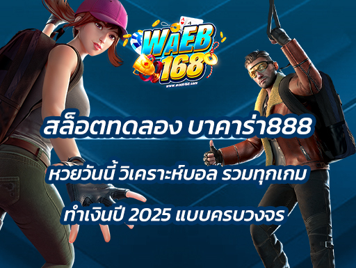 สล็อตทดลอง บาคาร่า888 หวยวันนี้ วิเคราะห์บอล: รวมทุกเกมทําเงินปี 2025 แบบครบวงจร