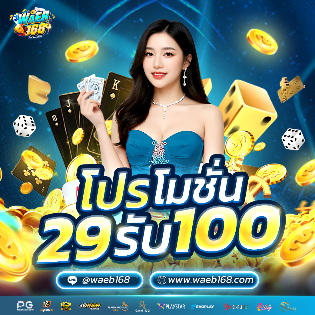 ฝาก29รับ100(ฝากแรกของวัน)