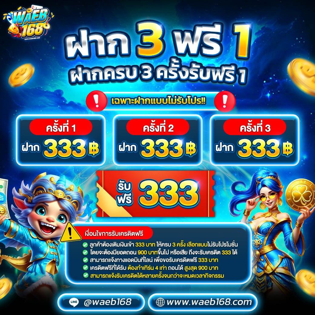 ฝาก3ครั้ง รับฟรี 1 ครั้ง