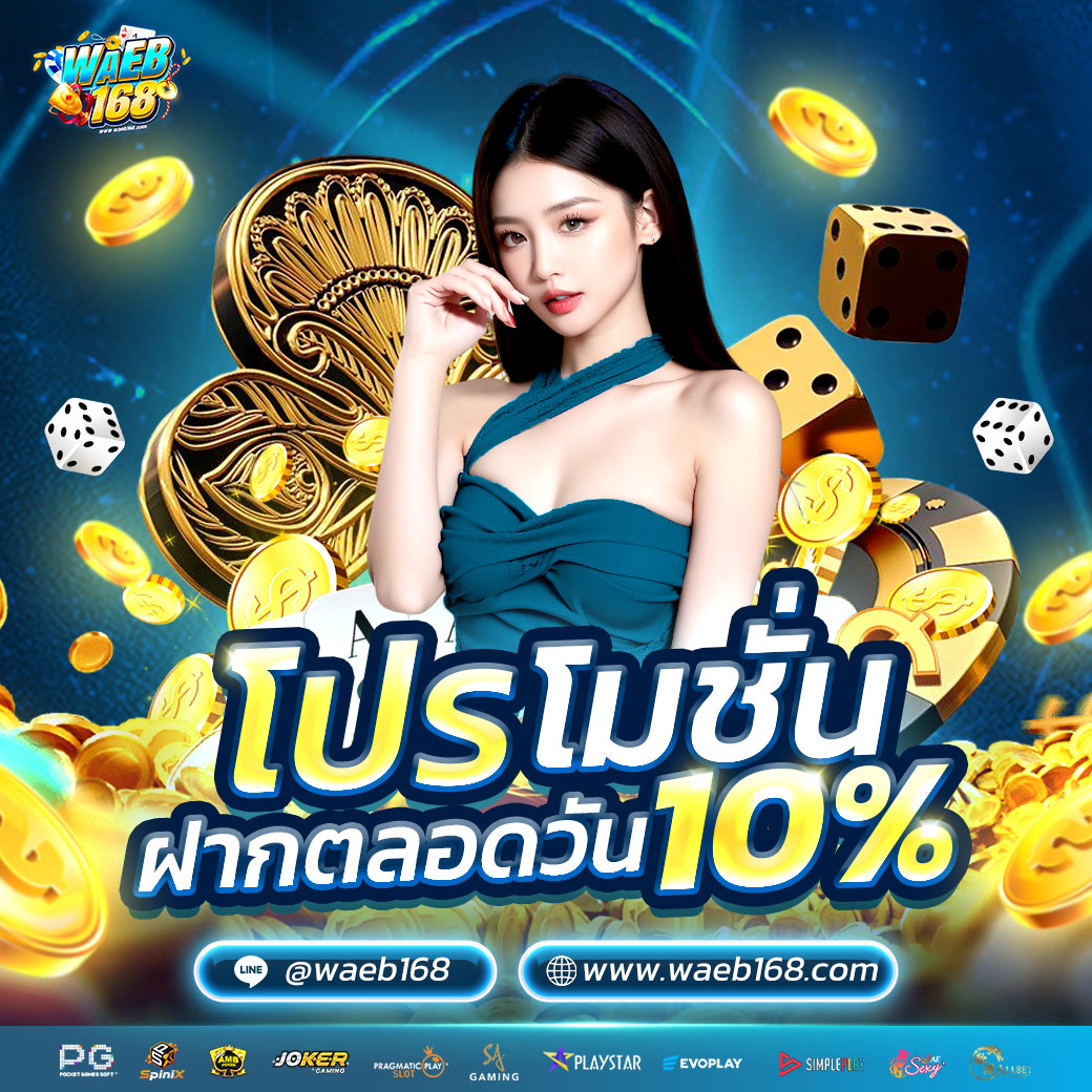 ฝากตลอดวันรับโบนัส10%