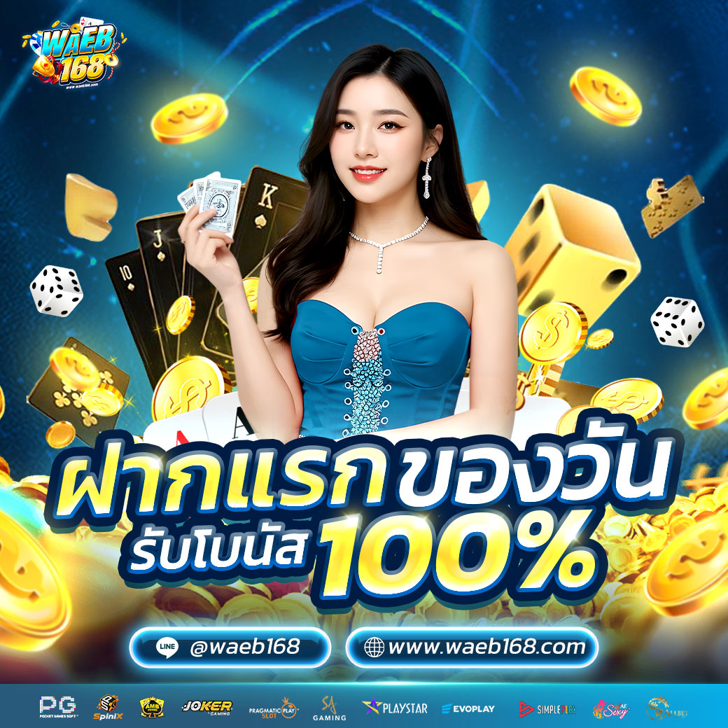 ฝากแรกของวันรับโบนัส100%