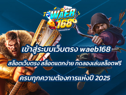 เข้าสู่ระบบเว็บตรง waeb168 สล็อตเว็บตรง สล็อตแตกง่าย ทดลองเล่นสล็อตฟรี ครบทุกความต้องการแห่งปี 2025