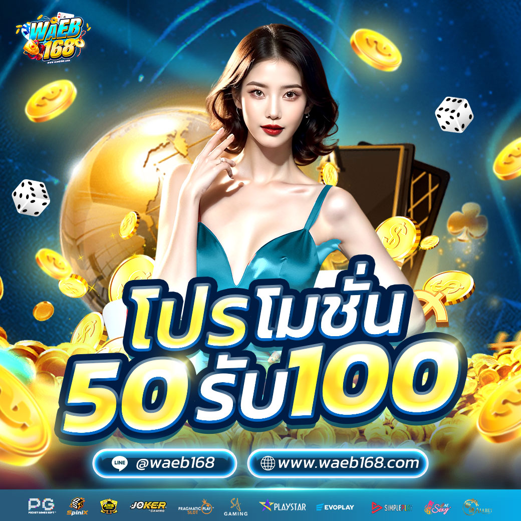 ฝาก50รับ100(ฝากแรกของวัน)