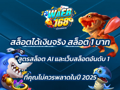 สล็อตได้เงินจริง สล็อต 1 บาท สูตรสล็อต AI และเว็บสล็อตอันดับ 1 ที่คุณไม่ควรพลาดในปี 2025