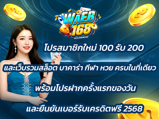 โปรสมาชิกใหม่ 100 รับ 200 และเว็บรวมสล็อต บาคาร่า กีฬา หวย ครบในที่เดียว พร้อมโปรฝากครั้งแรกของวัน และยืนยันเบอร์รับเครดิตฟรี 2568