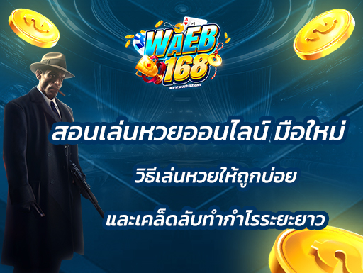 สอนเล่นหวยออนไลน์ มือใหม่ วิธีเล่นหวยให้ถูกบ่อย และเคล็ดลับทำกำไรระยะยาว