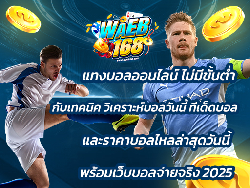 แทงบอลออนไลน์ ไม่มีขั้นต่ำ กับเทคนิค วิเคราะห์บอลวันนี้ ทีเด็ดบอล และราคาบอลไหลล่าสุดวันนี้ พร้อมเว็บบอลจ่ายจริง 2025