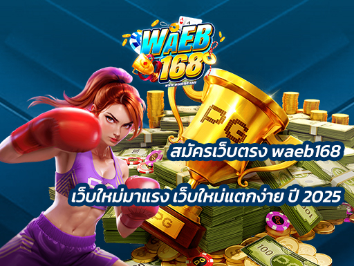 สมัครเว็บตรง waeb168 เว็บใหม่มาแรง เว็บใหม่แตกง่าย ปี 2025