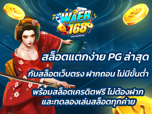 สล็อตแตกง่าย PG ล่าสุด กับสล็อตเว็บตรง ฝากถอน ไม่มีขั้นต่ำ พร้อมสล็อตเครดิตฟรี ไม่ต้องฝาก และทดลองเล่นสล็อตทุกค่าย