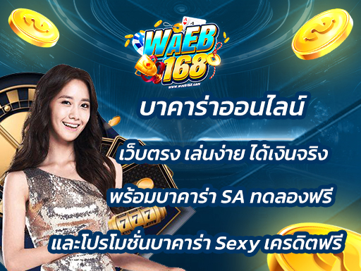 บาคาร่าออนไลน์ เว็บตรง เล่นง่าย ได้เงินจริง พร้อมบาคาร่า SA ทดลองฟรี และโปรโมชั่นบาคาร่า Sexy เครดิตฟรี