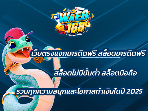 เว็บตรงแจกเครดิตฟรี สล็อตเครดิตฟรี สล็อตไม่มีขั้นต่ำ สล็อตมือถือ รวมทุกความสนุกและโอกาสทำเงินในปี 2025
