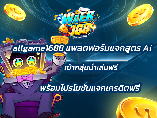 allgame1688 แพลตฟอร์มแจกสูตร Ai เข้ากลุ่มนำเล่นฟรี พร้อมโปรโมชั่นแจกเครดิตฟรี