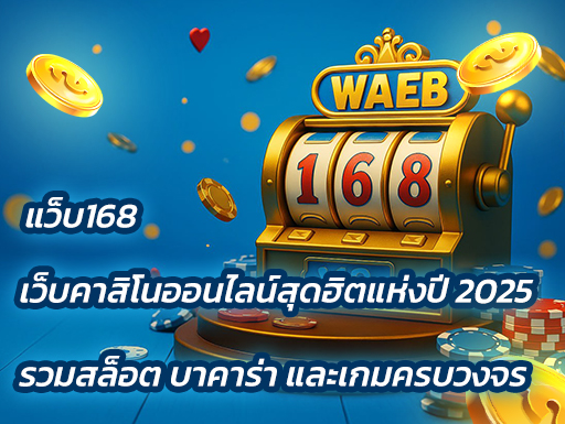 แว็บ168 เว็บคาสิโนออนไลน์สุดฮิตแห่งปี 2025 รวมสล็อต บาคาร่า และเกมครบวงจร