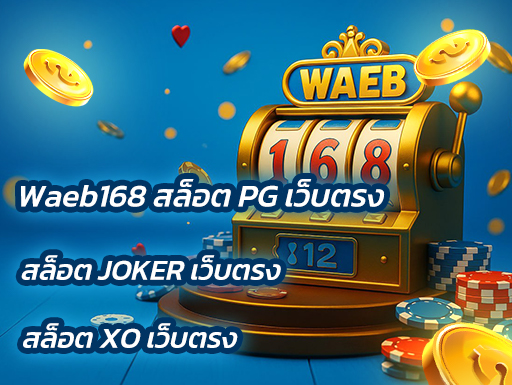 Waeb168 สล็อต PG เว็บตรง, สล็อต JOKER เว็บตรง, สล็อต XO เว็บตรง รวมสล็อตยอดนิยมในเว็บเดียว
