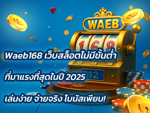 Waeb168 เว็บสล็อตไม่มีขั้นต่ำ ที่มาแรงที่สุดในปี 2025 เล่นง่าย จ่ายจริง โบนัสเพียบ!