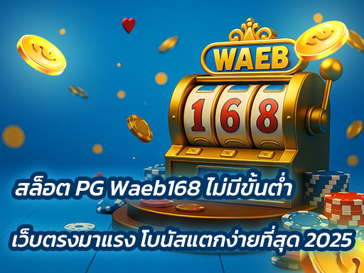 สล็อต PG Waeb168 ไม่มีขั้นต่ำ เว็บตรงมาแรง โบนัสแตกง่ายที่สุด 2025