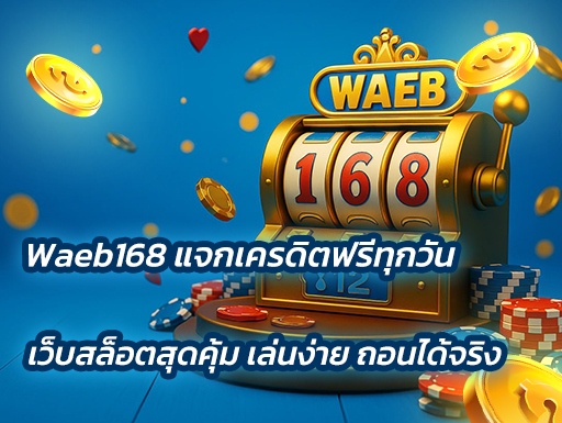 Waeb168 แจกเครดิตฟรีทุกวัน เว็บสล็อตสุดคุ้ม เล่นง่าย ถอนได้จริง