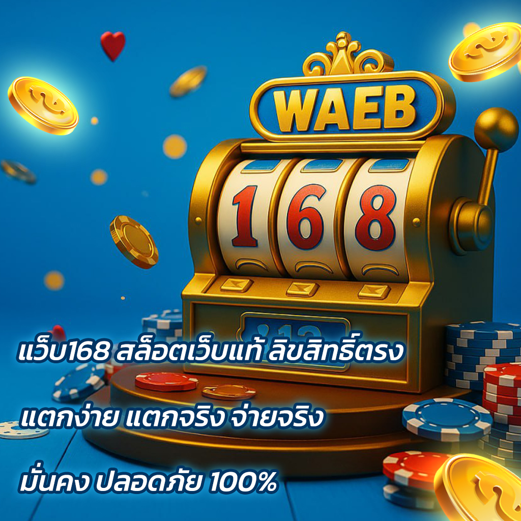 แว็บ168 สล็อตเว็บแท้ ลิขสิทธิ์ตรง เล่นง่าย แตกหนัก จ่ายจริง มั่นคงปลอดภัย 100%