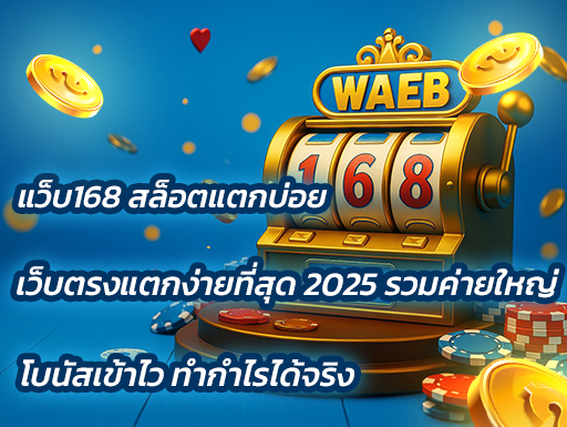 แว็บ168 สล็อตแตกบ่อย เว็บตรงแตกง่ายที่สุด 2025 รวมค่ายใหญ่ โบนัสเข้าไว ทำกำไรได้จริง