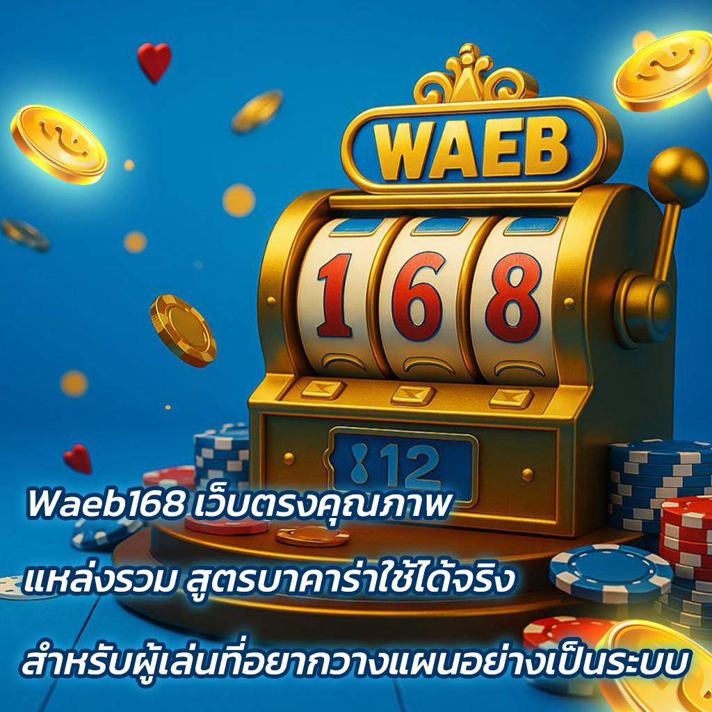 Waeb168 เว็บตรงคุณภาพ แหล่งรวม สูตรบาคาร่าใช้ได้จริง สำหรับผู้เล่นที่อยากวางแผนอย่างเป็นระบบ