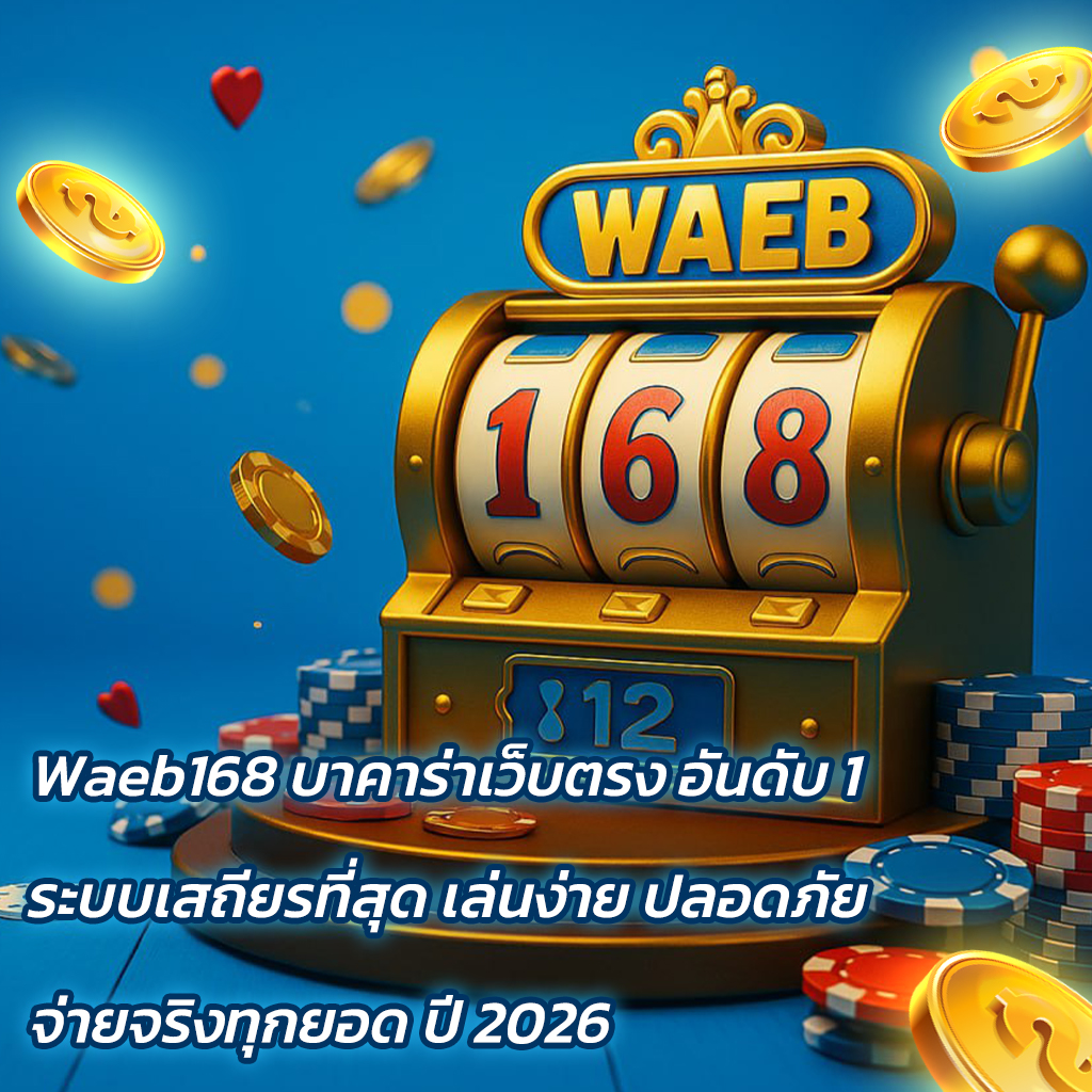 Waeb168 บาคาร่าเว็บตรง อันดับ 1 ระบบเสถียรที่สุด เล่นง่าย ปลอดภัย จ่ายจริงทุกยอด ปี 2025
