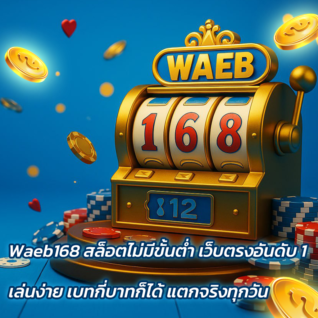 Waeb168 สล็อตไม่มีขั้นต่ำ เว็บตรงอันดับ 1 เล่นง่าย เบทกี่บาทก็ได้ แตกจริงทุกวัน
