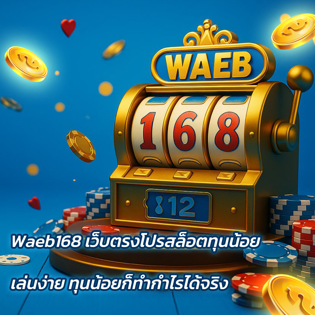 Waeb168 เว็บตรงโปรสล็อตทุนน้อย เล่นง่าย ทุนน้อยก็ทำกำไรได้จริง