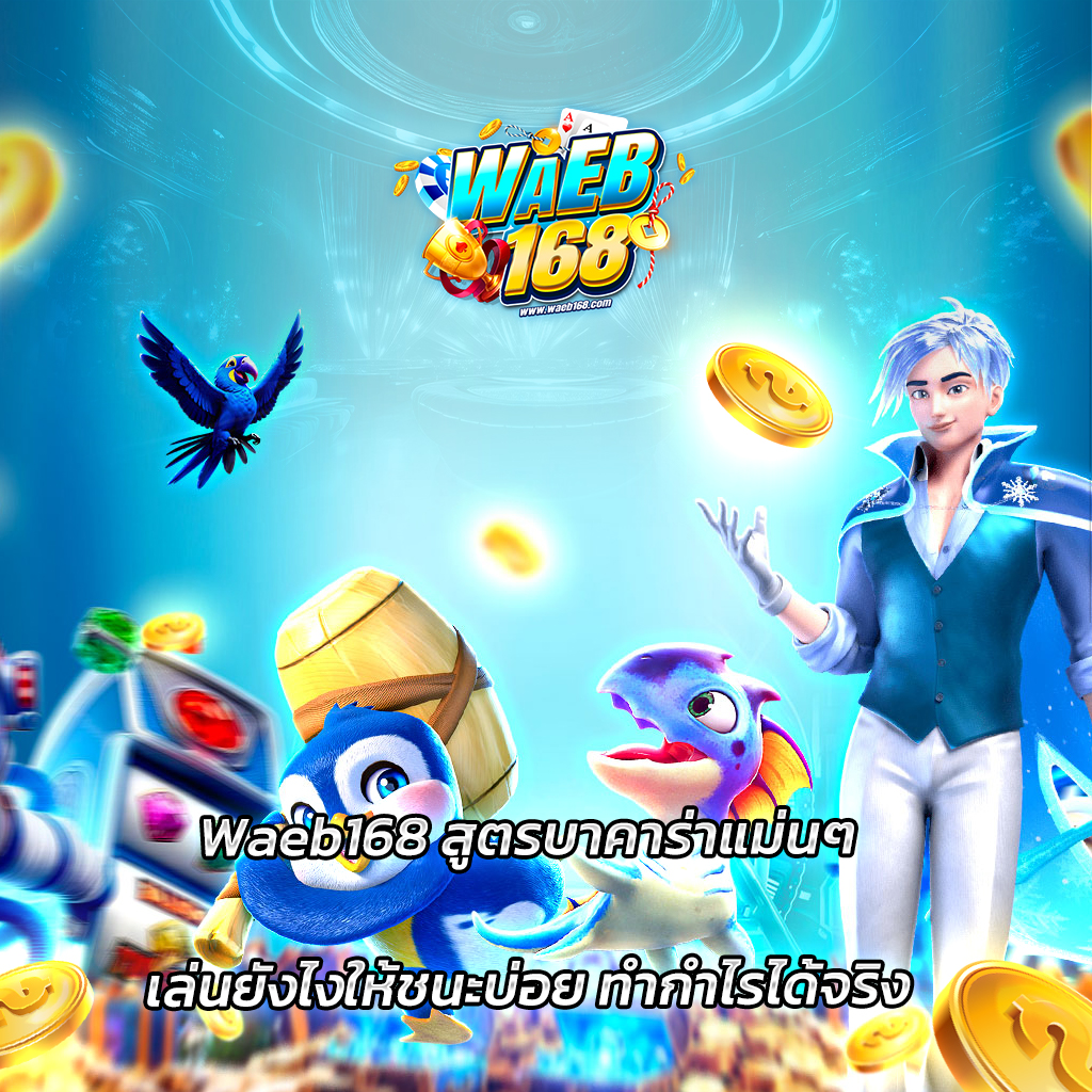 Waeb168 สูตรบาคาร่าแม่นๆ เล่นยังไงให้ชนะบ่อย ทำกำไรได้จริง