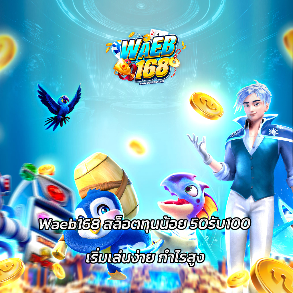 Waeb168 สล็อตทุนน้อย 50รับ100: เริ่มเล่นง่าย กำไรสูง