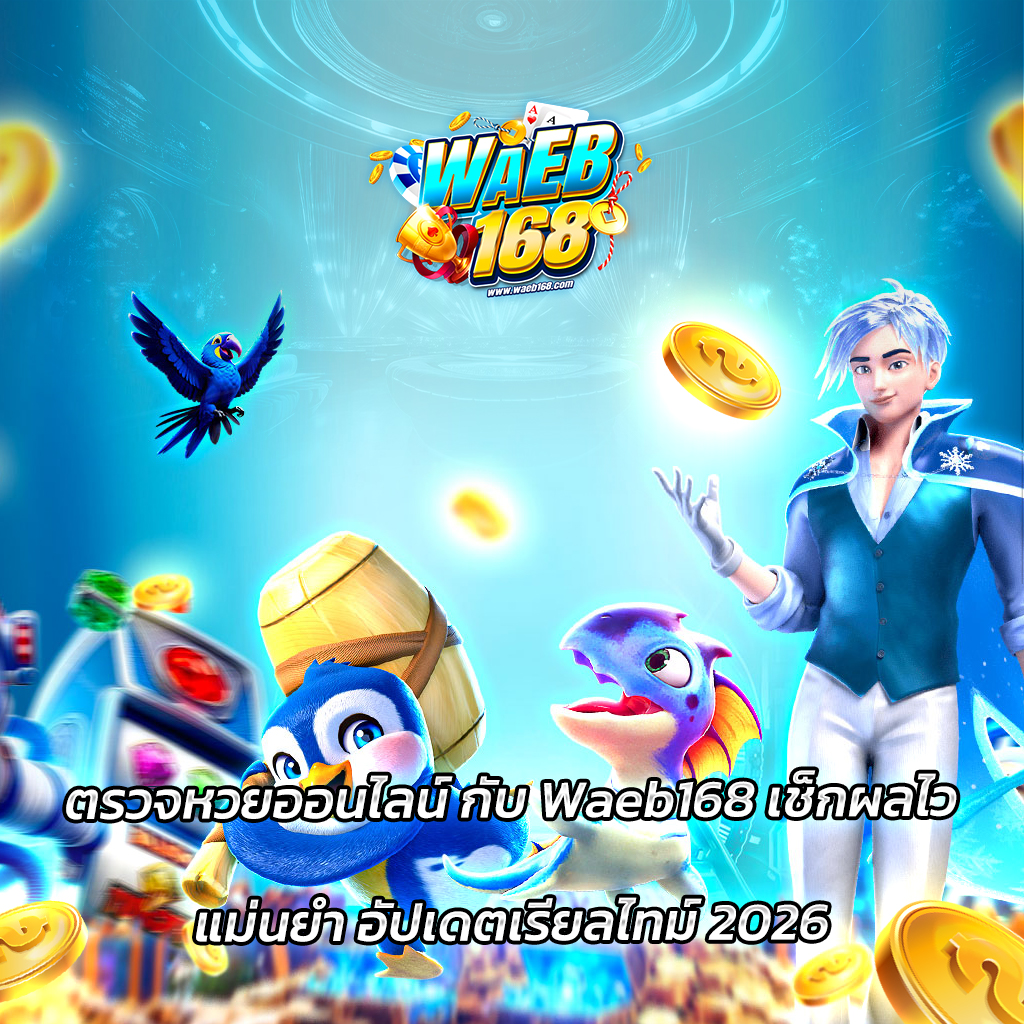 ตรวจหวยออนไลน์ กับ Waeb168 เช็กผลไว แม่นยำ อัปเดตเรียลไทม์ 2026